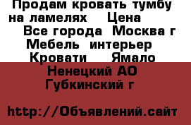 Продам кровать-тумбу на ламелях. › Цена ­ 2 000 - Все города, Москва г. Мебель, интерьер » Кровати   . Ямало-Ненецкий АО,Губкинский г.